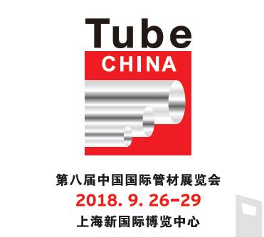 2018第八屆中國國際管材展覽會(huì)