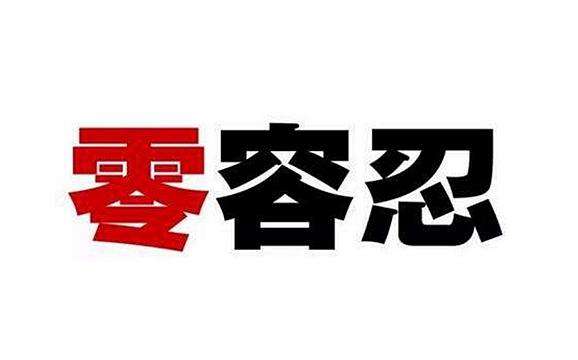 工商部門表示對(duì)侵權(quán)機(jī)電產(chǎn)品態(tài)度持“0”容忍。