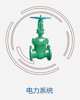 電力系統閥門