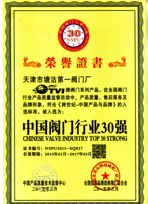 塘沽一閥被評為中國閥門行業30強之一