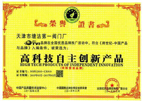天津市塘沽第一閥門廠被國家評定為高科技自主創(chuàng)新產(chǎn)品 天津市塘沽第一閥門廠被國家評定為高科技自主創(chuàng)新產(chǎn)品