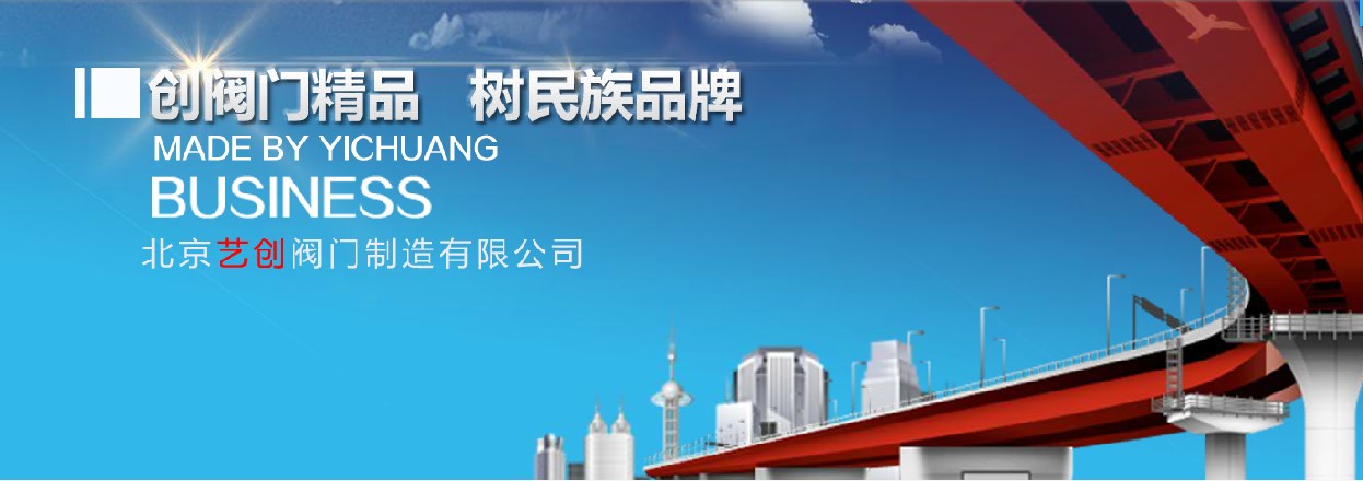 北京藝創(chuàng)閥門制造有限公司