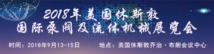 2018年美國休斯敦國際泵閥及流體機械展覽會 2018年美國休斯敦國際泵閥及流體機械展覽會