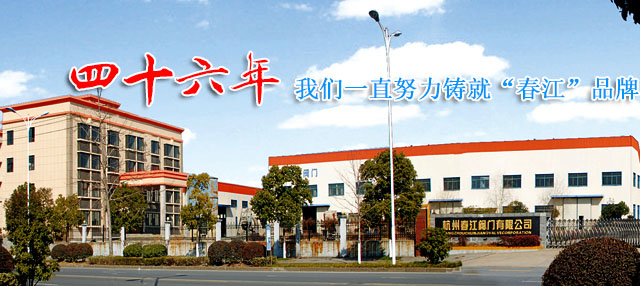 杭州春江閥門有限公司