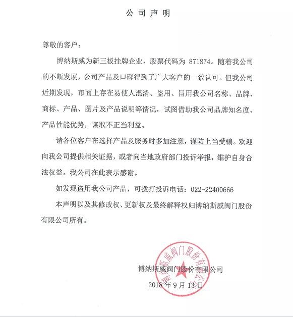 博納斯威閥門股份有限公司為維護品牌形象特發聲明