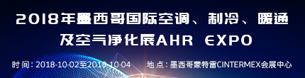 2018年墨西哥國際空調、制冷、暖通及空氣凈化展AHR Expo