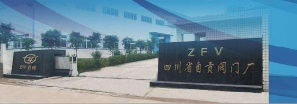 自貢閥門有限責任公司