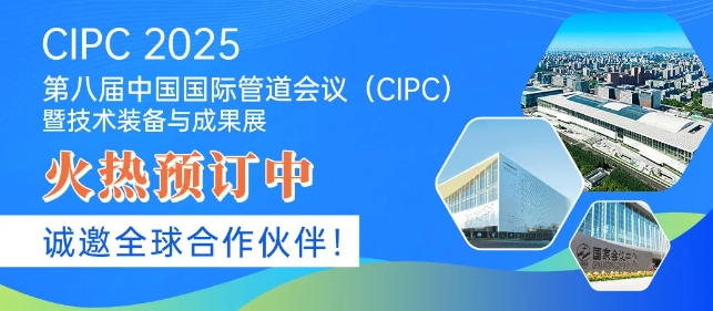 第八屆中國國際管道會議